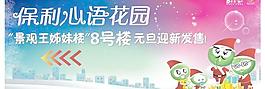 保利心語花園開盤發售海報矢量圖