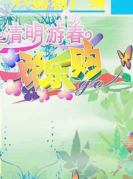 購物廣場清明節(jié)海報設計矢量素材