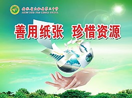 珍惜資源