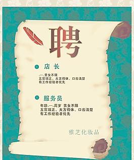 化妝品店招聘海報矢量圖