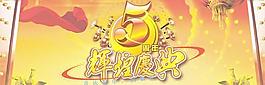 5周年輝煌慶典矢量素材