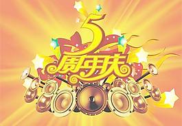 5周年慶矢量素材