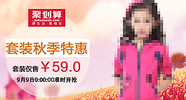 套装秋季特惠
