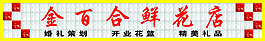 花店三維扣板門(mén)頭設(shè)計(jì)