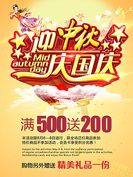 迎中秋慶國慶活動海報素材