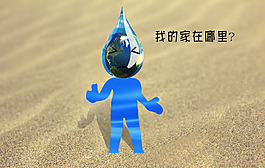 地球與水