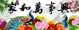 家和万事兴