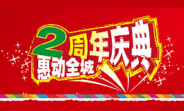 周年慶典促銷(xiāo)