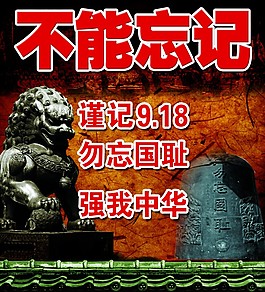 謹記918 勿忘國恥 強我中華