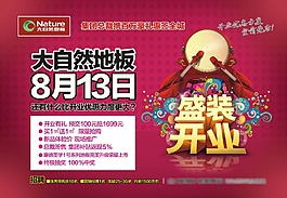 大自然地板盛裝開業(yè)