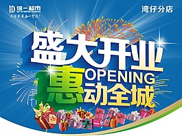 盛大開業(yè)