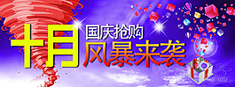 淘寶天貓十月國(guó)慶促銷海報(bào)
