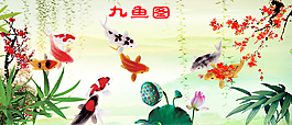 九魚圖戲新荷