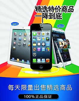 手機(jī)電子產(chǎn)品宣傳海報
