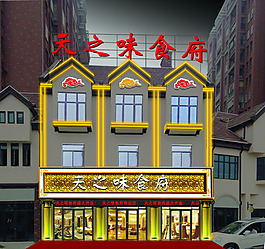 天之味食府效果圖