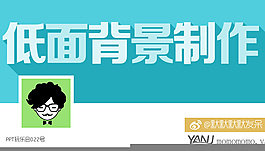 背景制作PPT