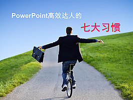 學習習慣PPT