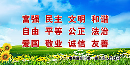 富強(qiáng)民主文明和諧宣傳圖片
