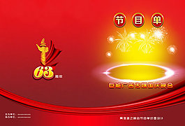 國慶節晚會節目單封面