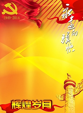 2014國慶節活動背景圖片素材下載