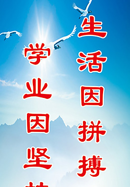 校園勵志圖板