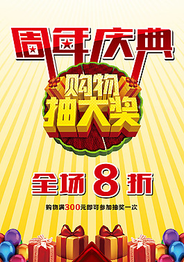周年慶典購物