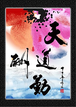 天道酬勤书法字