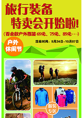 户外休闲 旅行装备特卖会 淘宝服装素材