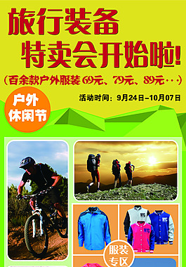 戶外旅行裝備節 服裝休閑節