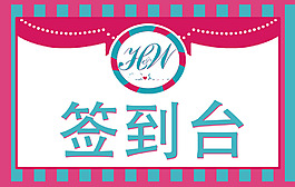 玫粉蓝色婚礼签到设计