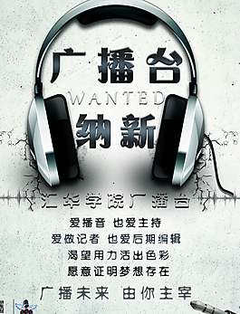 廣播臺(tái)納新
