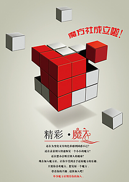 魔方社團納新海報