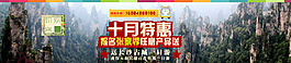 十月特惠，時觀客熱推張家界網頁活動