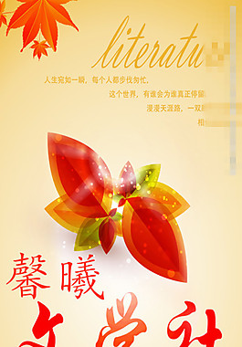 文学社团纳新海报