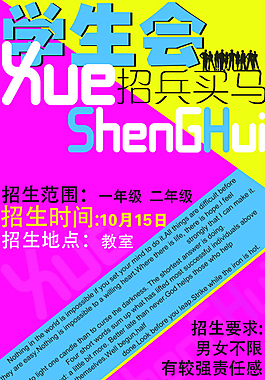学生会招新海报