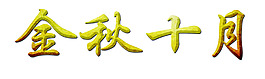 金秋十月