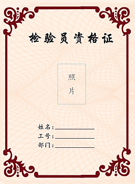 檢驗員資格證