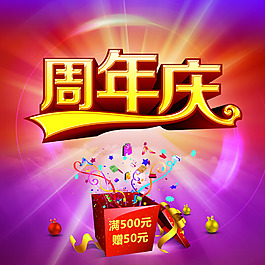 周年慶海報