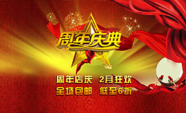 周年慶典