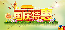 國慶特惠
