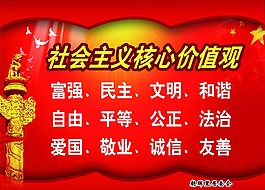 紅色背景社會(huì)主義核心價(jià)值觀