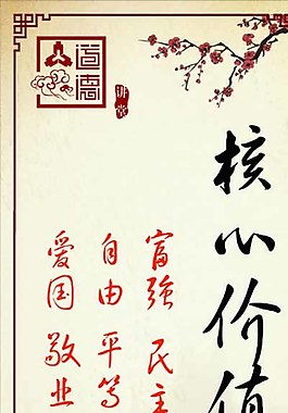 古典核心價(jià)值觀圖片