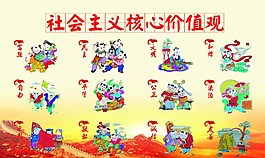 圖說社會主義核心價值圖片