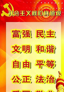 黨核心價(jià)值展板