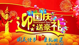 迎國慶送豪禮圖片