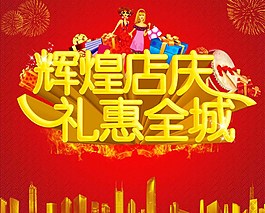 輝煌店慶圖片