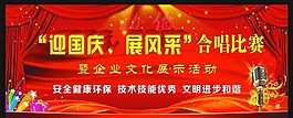 国庆节歌唱比赛幕布图片