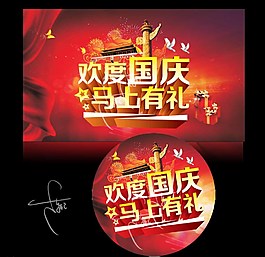 歡度國(guó)慶馬上有禮