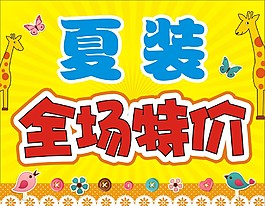童裝促銷海報(bào)