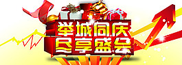 舉城同慶盡享盛會